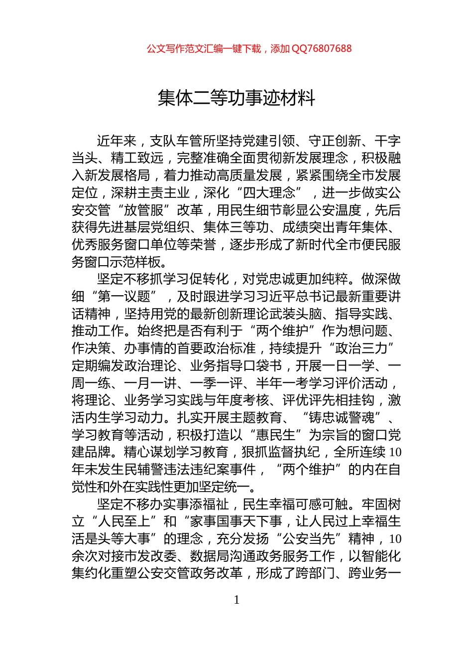 集体二等功事迹材料_第1页