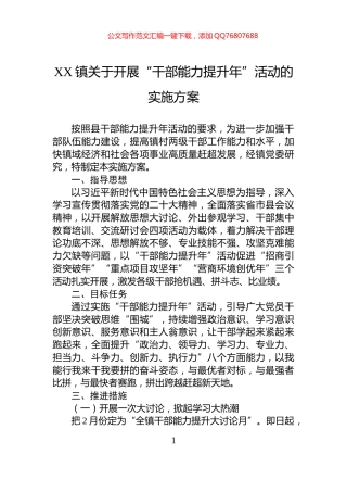 XX镇关于开展“干部能力提升年”活动的实施方案