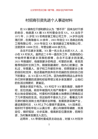 村招商引资先进个人事迹材料