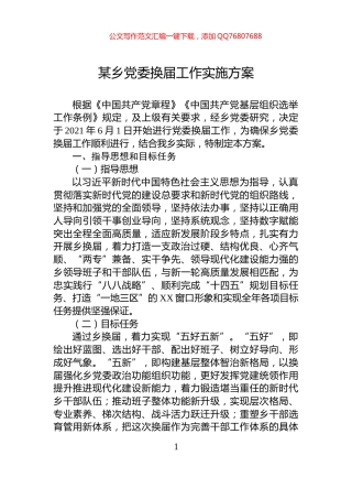 某乡党委换届工作实施方案