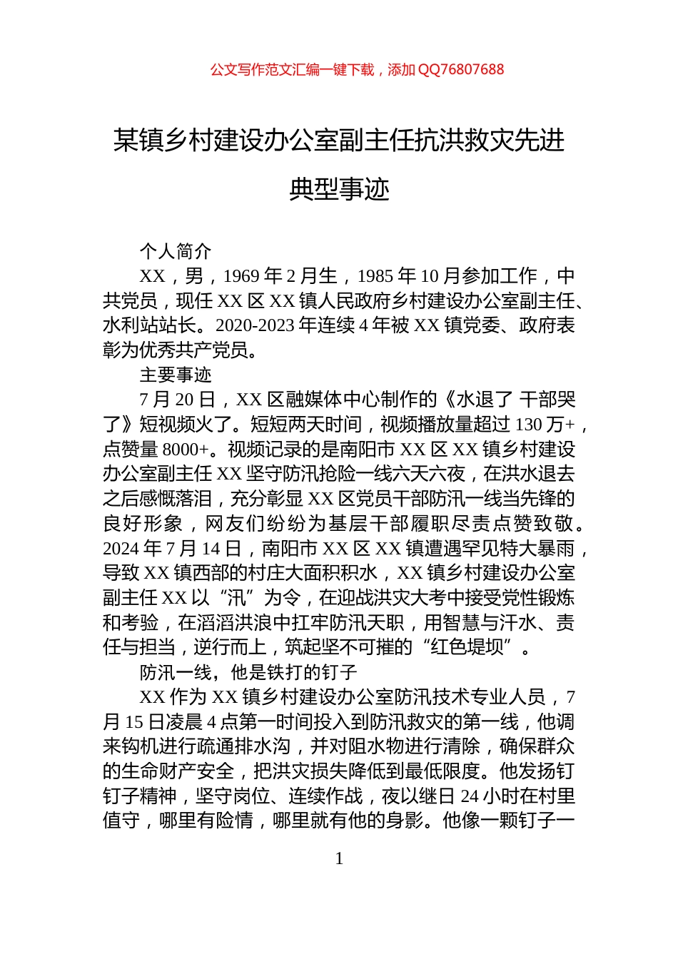 某镇乡村建设办公室副主任抗洪救灾先进典型事迹_第1页