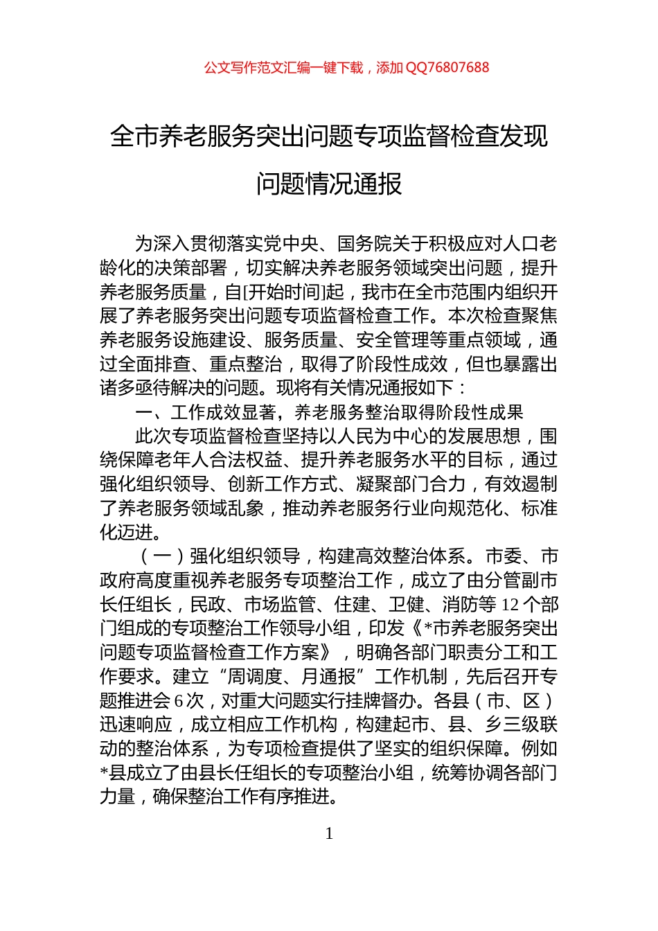 全市养老服务突出问题专项监督检查发现问题情况通报_第1页