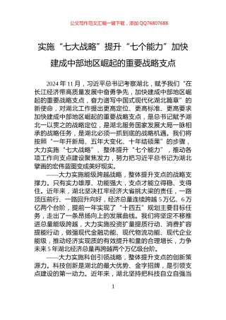 实施“七大战略”提升“七个能力”加快建成中部地区崛起的重要战略支点