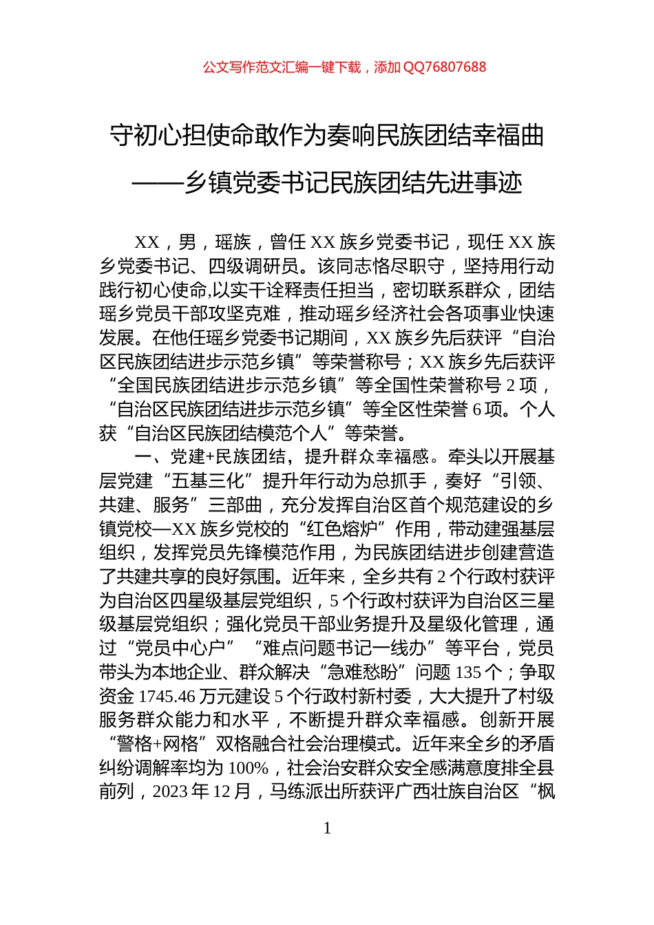 守初心担使命敢作为奏响民族团结幸福曲——乡镇党委书记民族团结先进事迹_第1页