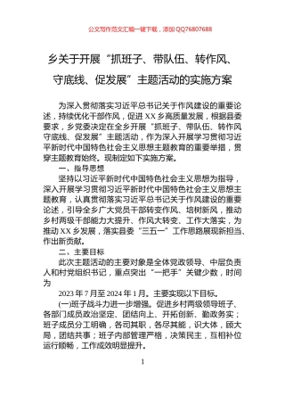 乡关于开展“抓班子、带队伍、转作风、守底线、促发展”主题活动的实施方案