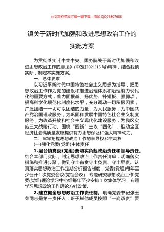 镇关于新时代加强和改进思想政治工作的实施方案