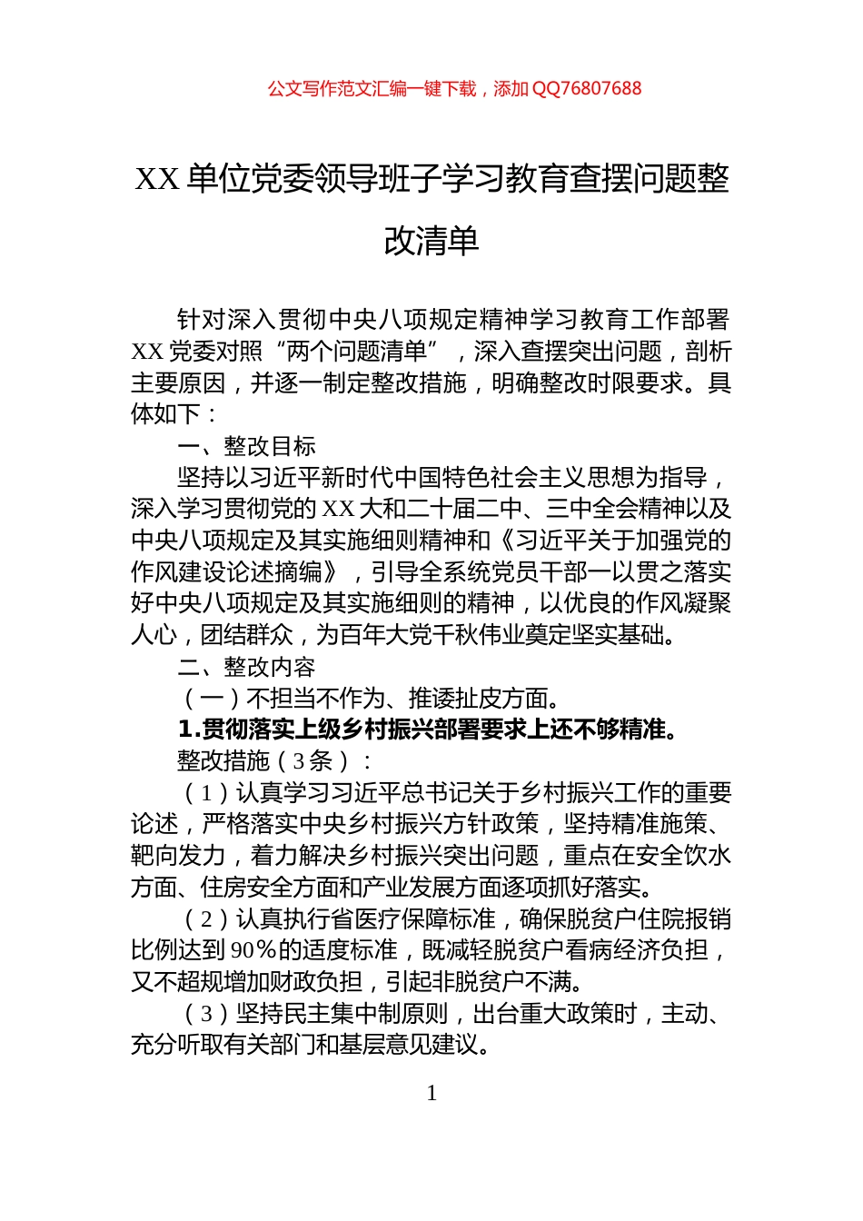 XX单位党委领导班子学习教育查摆问题整改清单_第1页