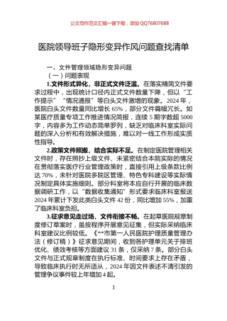 医院领导班子隐形变异作风问题查找清单