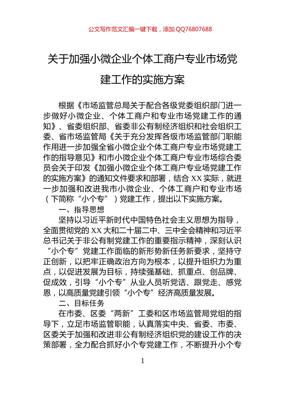 关于加强小微企业个体工商户专业市场党建工作的实施方案_第1页