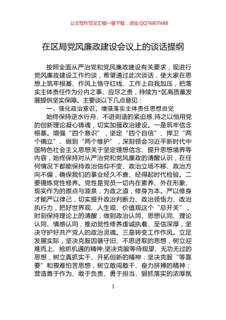 在区局党风廉政建设会议上的谈话提纲