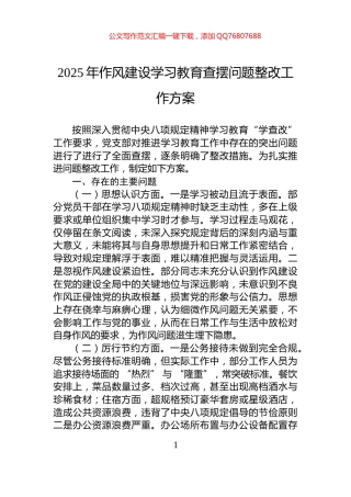 2025年作风建设学习教育查摆问题整改工作方案