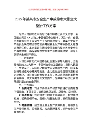 2025年某某市安全生产事故隐患大排查大整治工作方案