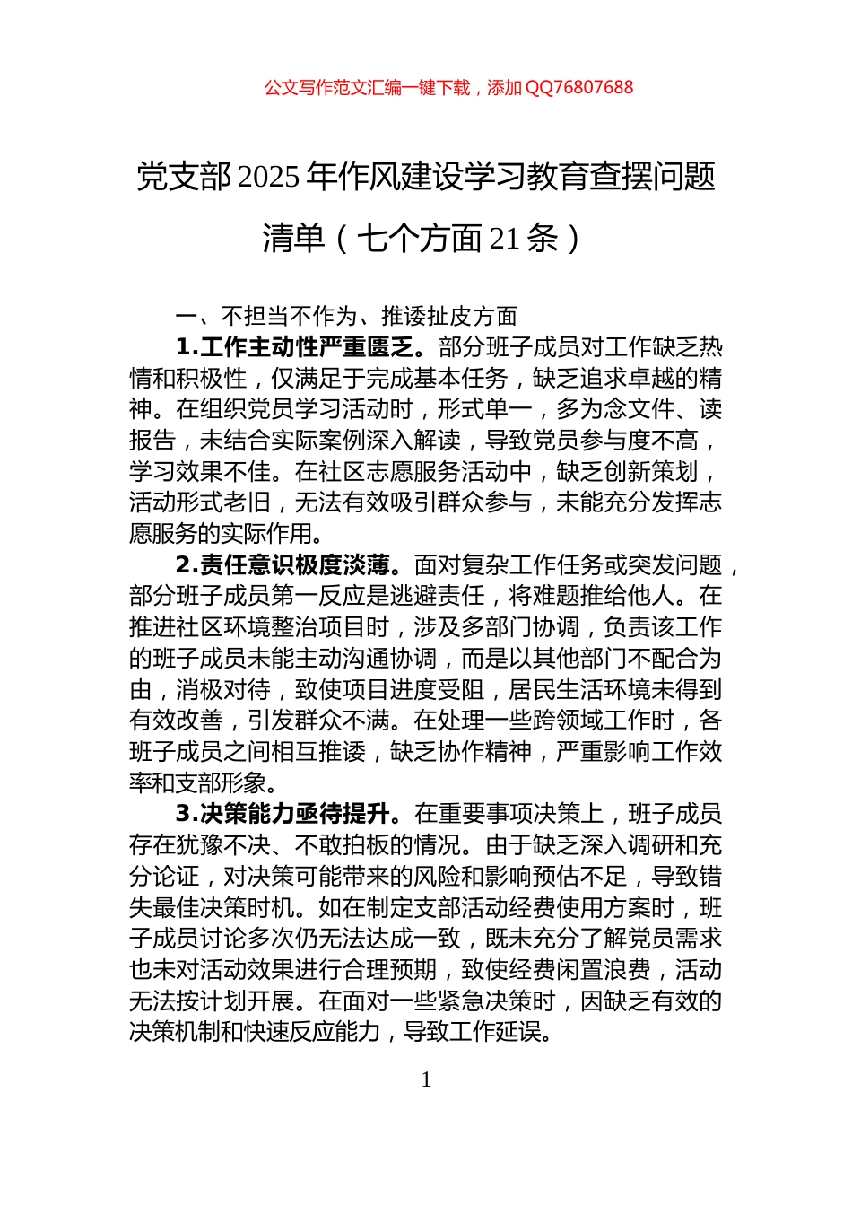 党支部2025年作风建设学习教育查摆问题清单（七个方面21条）_第1页