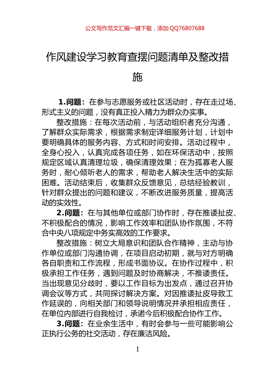 作风建设学习教育查摆问题清单及整改措施_第1页
