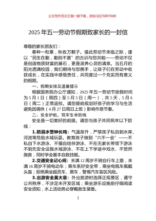 2025年五一劳动节假期致家长的一封信
