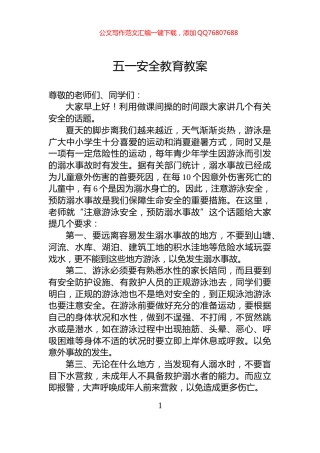 五一安全教育教案