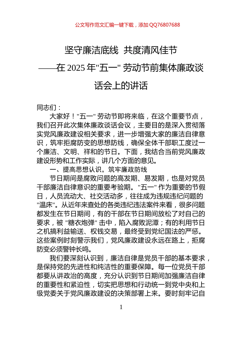 坚守廉洁底线++共度清风佳节_第1页