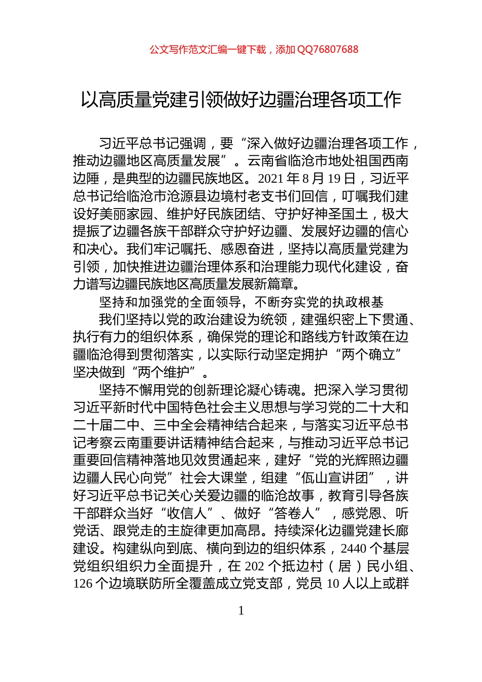 以高质量党建引领做好边疆治理各项工作_第1页