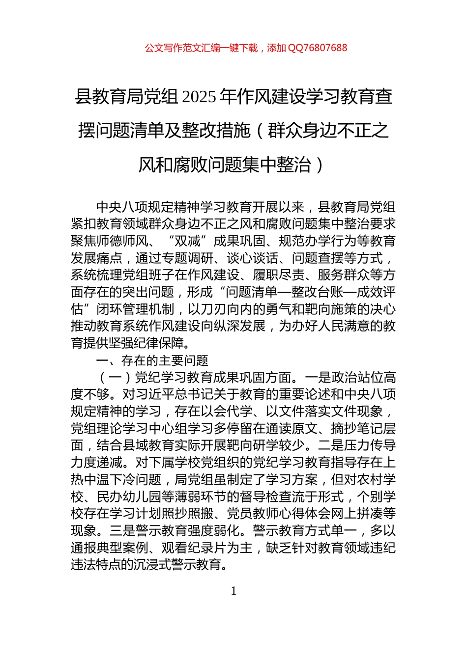 县教育局党组2025年作风建设学习教育查摆问题清单及整改措施（群众身边不正之风和腐败问题集中整治）_第1页