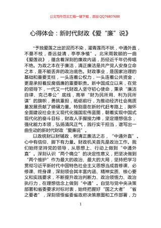 心得体会：新时代财政《爱“廉”说》