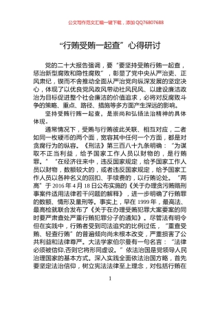 “行贿受贿一起查”心得研讨