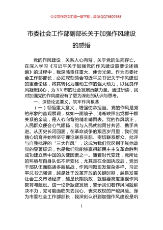 市委社会工作部副部长关于加强作风建设的感悟