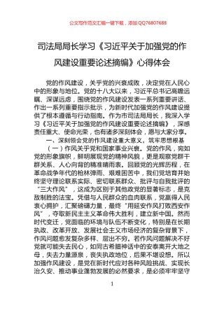 司法局局长学习《习近平关于加强党的作风建设重要论述摘编》心得体会