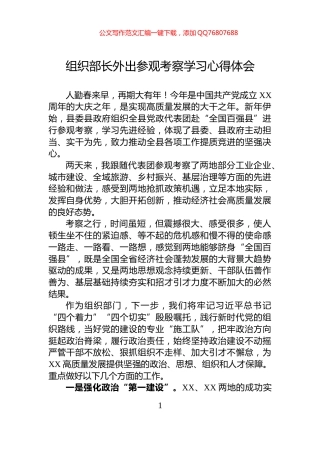 组织部长外出参观考察学习心得体会