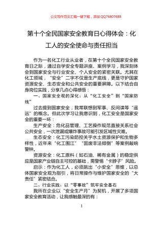 第十个全民国家安全教育日心得体会：化工人的安全使命与责任担当