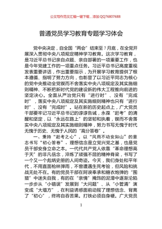 普通党员学习教育专题学习体会