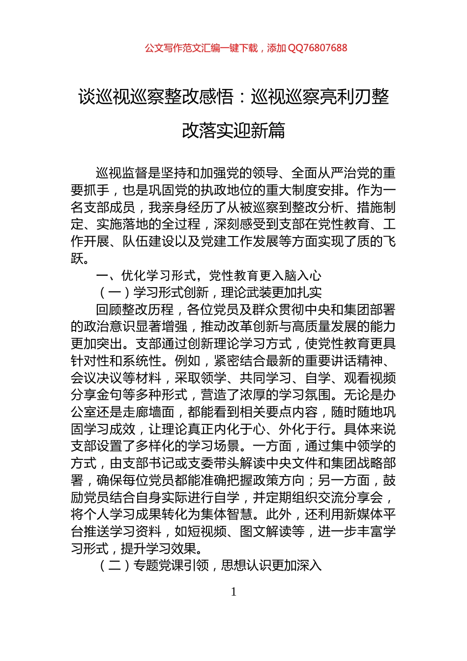 谈巡视巡察整改感悟：巡视巡察亮利刃整改落实迎新篇_第1页