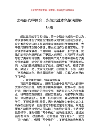 读书班心得体会：永葆忠诚本色依法履职尽责