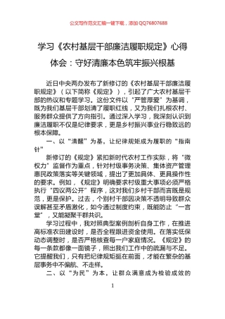 学习《农村基层干部廉洁履职规定》心得体会：守好清廉本色筑牢振兴根基
