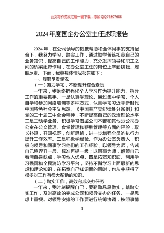 2024年度国企办公室主任述职报告