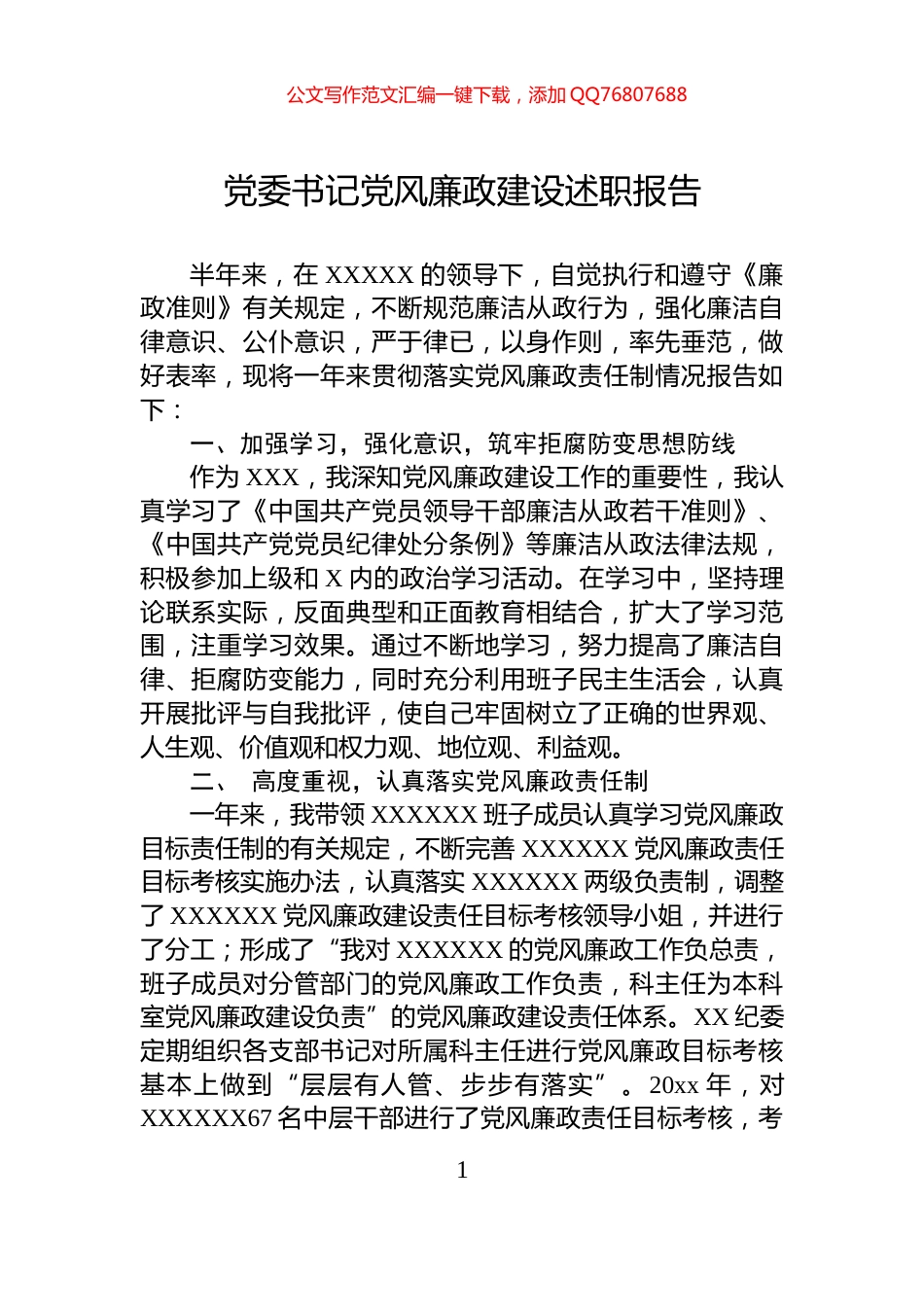 党委书记党风廉政建设述职报告_第1页