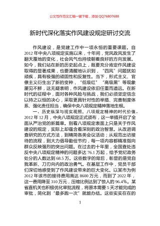 新时代深化落实作风建设规定研讨交流