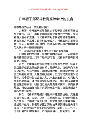 在年轻干部纪律教育座谈会上的发言
