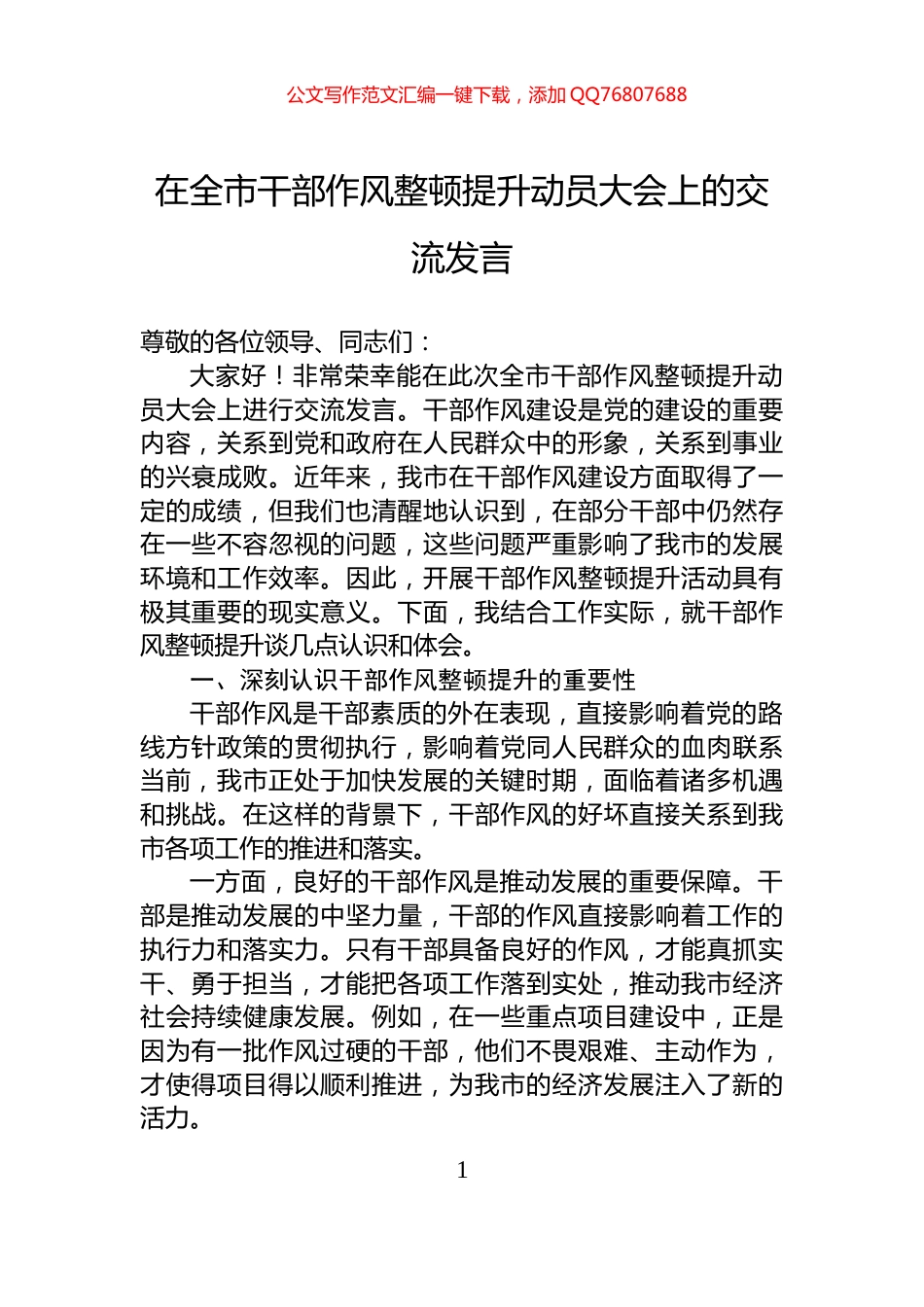 在全市干部作风整顿提升动员大会上的交流发言_第1页