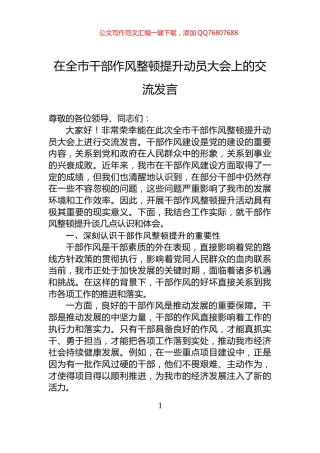 在全市干部作风整顿提升动员大会上的交流发言