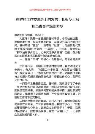 在驻村工作交流会上的发言：扎根乡土写担当青春淬炼绽芳华