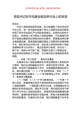 党组书记在作风建设规定研讨会上的发言
