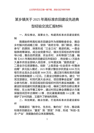 某乡镇关于2025年高标准农田建设先进典型经验交流汇报材料