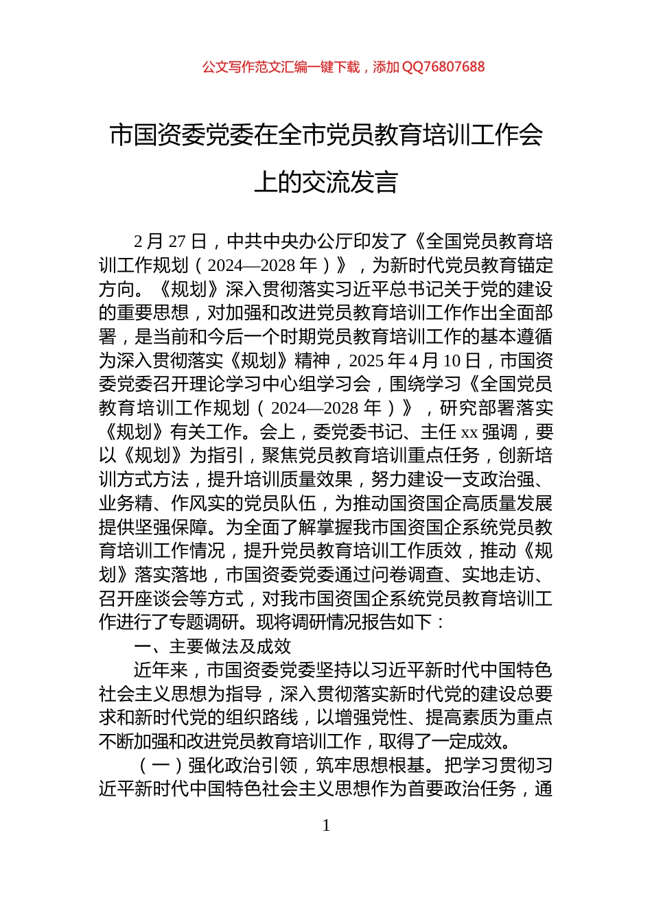 市国资委党委在全市党员教育培训工作会上的交流发言_第1页