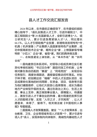县人才工作交流汇报发言