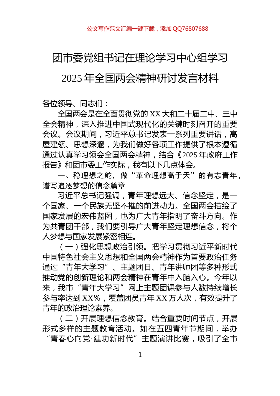 团市委党组书记在理论学习中心组学习2025年全国两会精神研讨发言材料_第1页