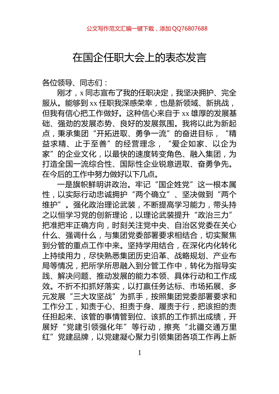 在国企任职大会上的表态发言_第1页