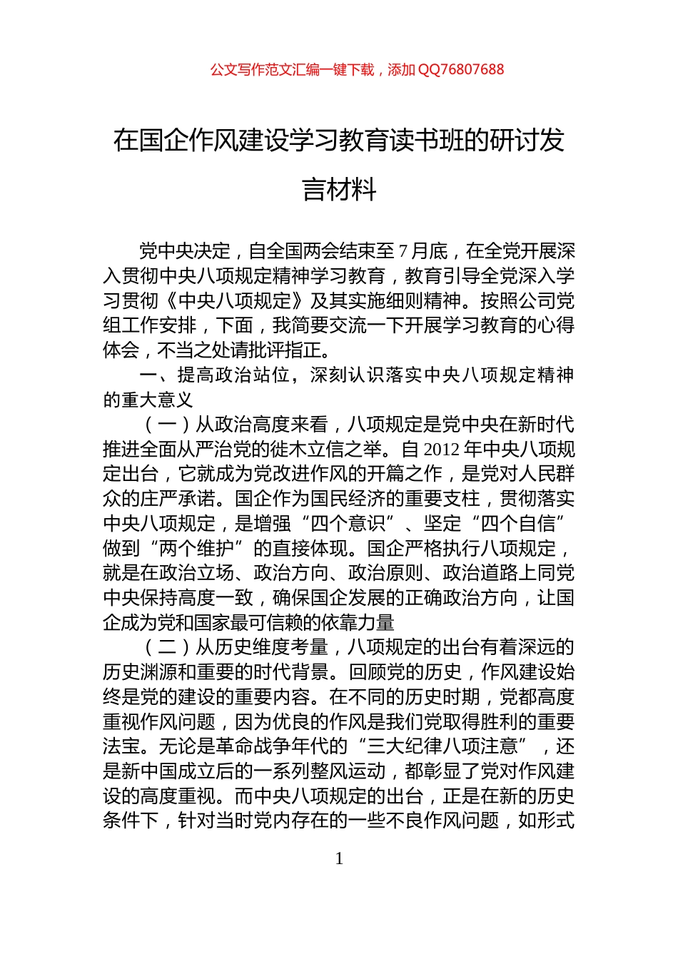 在国企作风建设学习教育读书班的研讨发言材料_第1页