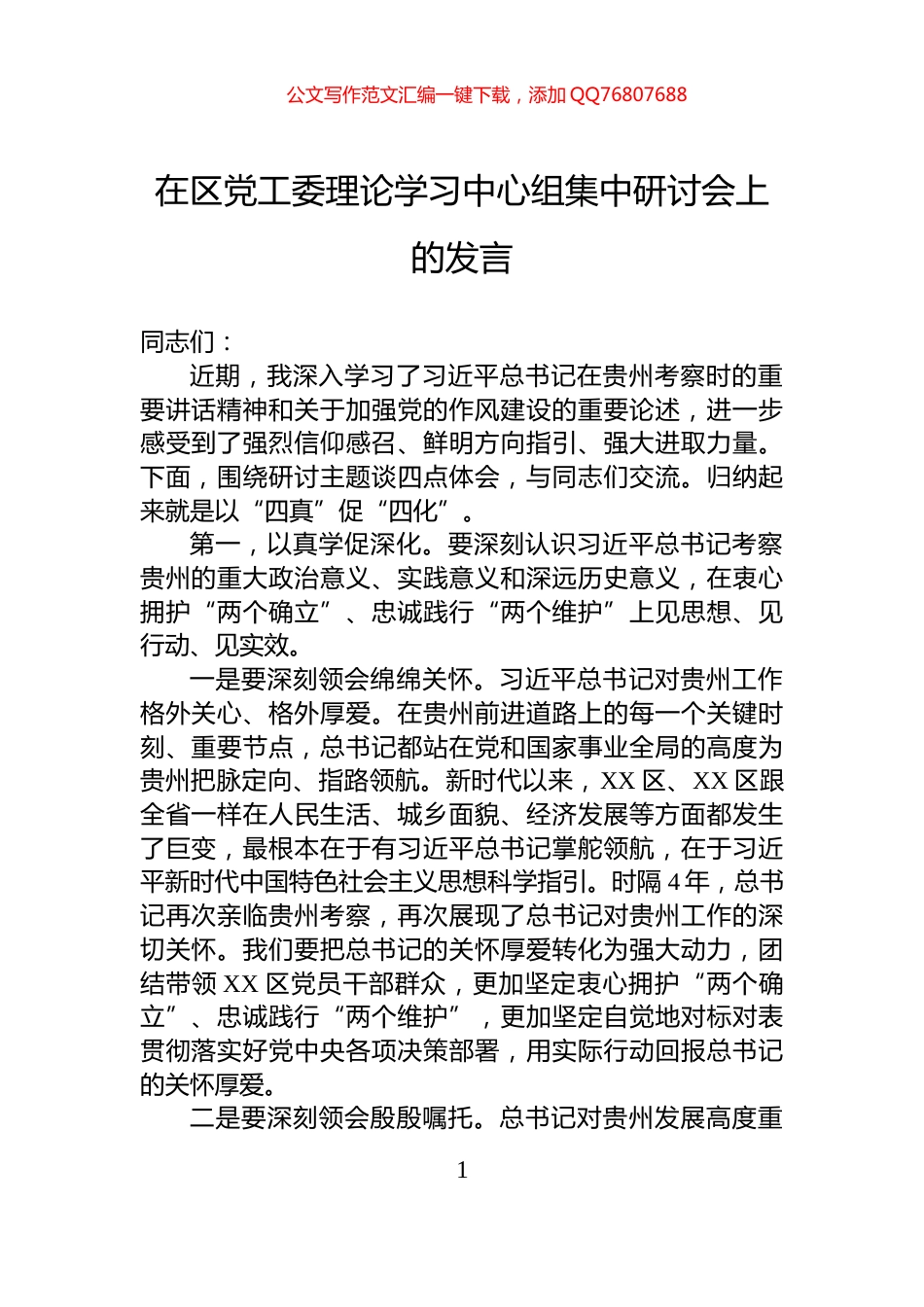 在区党工委理论学习中心组集中研讨会上的发言_第1页