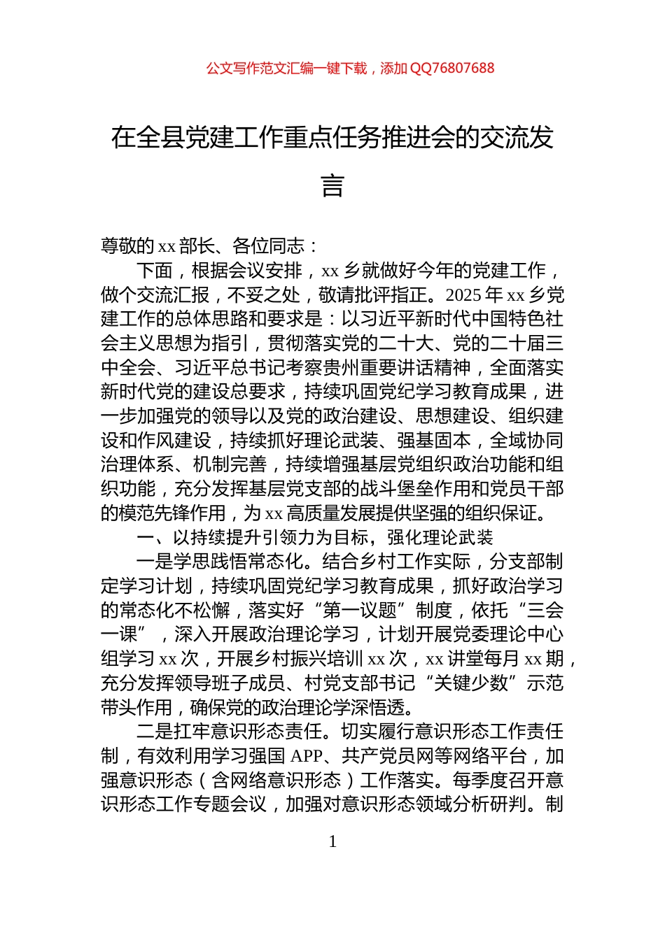 在全县党建工作重点任务推进会的交流发言_第1页