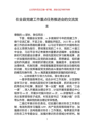 在全县党建工作重点任务推进会的交流发言